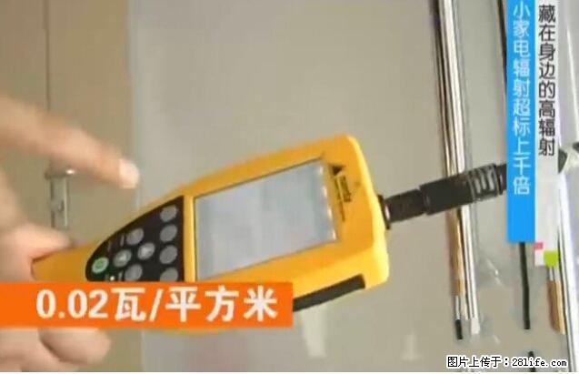 家里的辐射之王竟然是它!比微波炉还高2000倍 - 生活百科 - 北京生活社区 - 北京28生活网 bj.28life.com