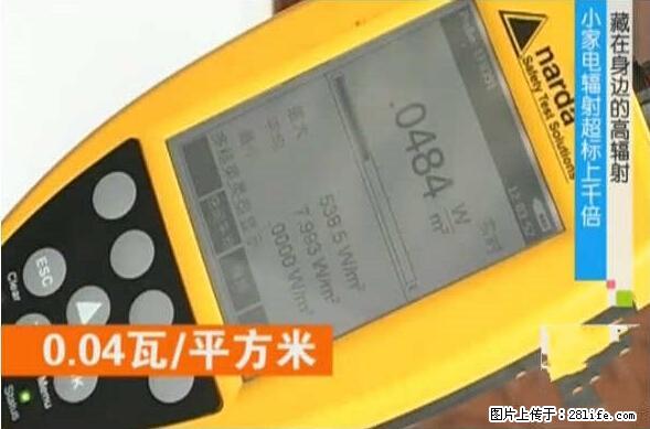 家里的辐射之王竟然是它!比微波炉还高2000倍 - 生活百科 - 北京生活社区 - 北京28生活网 bj.28life.com