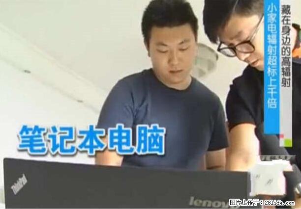 家里的辐射之王竟然是它!比微波炉还高2000倍 - 生活百科 - 北京生活社区 - 北京28生活网 bj.28life.com