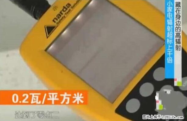 家里的辐射之王竟然是它!比微波炉还高2000倍 - 生活百科 - 北京生活社区 - 北京28生活网 bj.28life.com