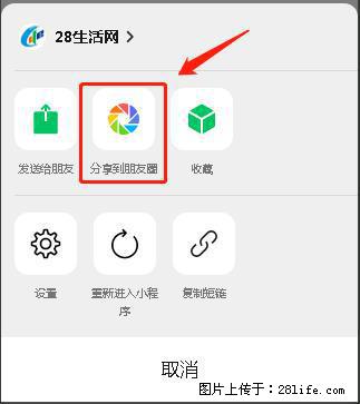 微信小程序【分享到朋友圈】灰色不能点击解决方法，分享到朋友圈源码 - 生活百科 - 北京生活社区 - 北京28生活网 bj.28life.com