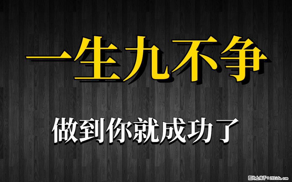 【一生九不争】做到了你就成功了 - 灌水专区 - 北京生活社区 - 北京28生活网 bj.28life.com
