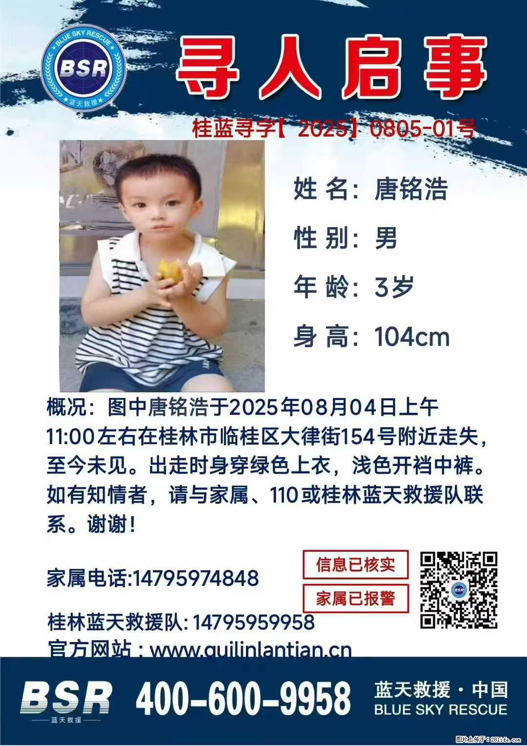【寻人启事】图中唐铭浩于2025年08月04日上午11:00左右在桂林市临桂区大律街154号附近走失 - 其他广告 - 广告专区 - 北京分类信息 - 北京28生活网 bj.28life.com