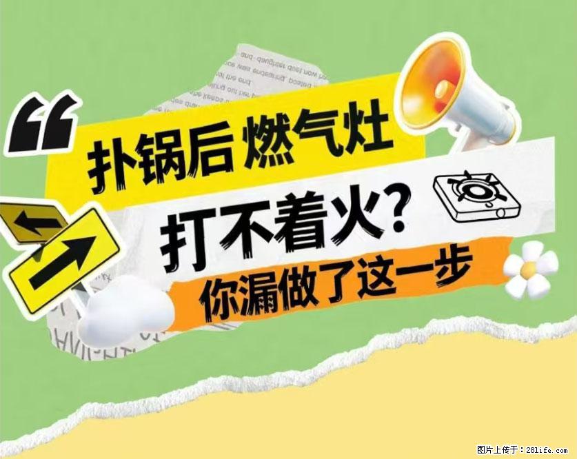 煲汤煮面时,溢锅了,清理干净后,燃气灶却一直点不着火怎么办? - 家居生活 - 北京生活社区 - 北京28生活网 bj.28life.com