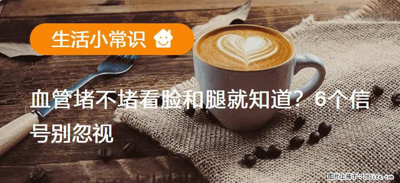血管堵不堵看脸和腿就知道？6个信号别忽视！ - 生活百科 - 北京生活社区 - 北京28生活网 bj.28life.com