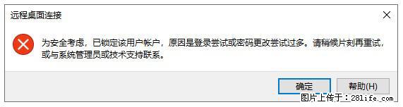 阿里云远程连接云服务器，老是提示“为安全考虑，已锁定该用户帐户”解决方案 - 生活百科 - 北京生活社区 - 北京28生活网 bj.28life.com