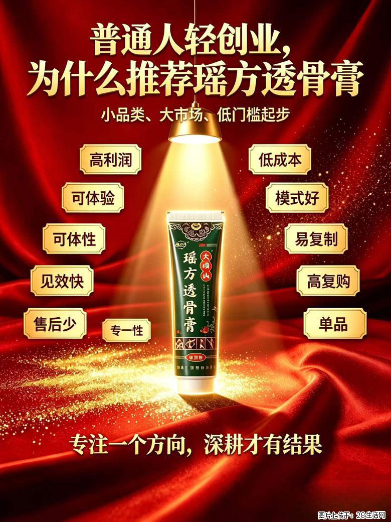 【瑶方透骨膏】一支有温度的好膏!让天下父母少点疼痛!批发零售!全国招募代理! - 其他广告 - 广告专区 - 北京分类信息 - 北京28生活网 bj.28life.com
