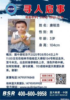 【寻人启事】图中唐铭浩于2025年08月04日上午11:00左右在桂林市临桂区大律街154号附近走失 - 北京28生活网 bj.28life.com