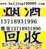 北京收烟酒/那里有收烟酒的/哪里有人收酒 - 北京28生活网 bj.28life.com