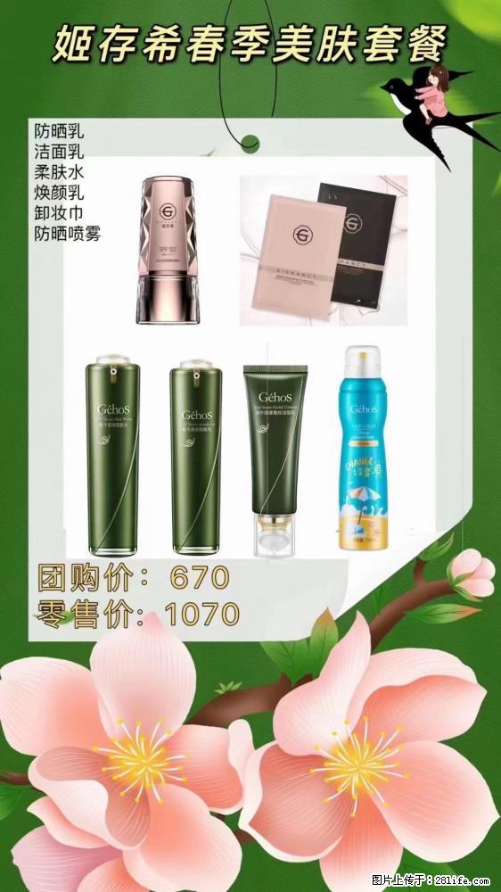 【姬存希】春季美肤套餐一 六样产品，现团购VIP价，包邮到家 - 新手上路 - 北京生活社区 - 北京28生活网 bj.28life.com