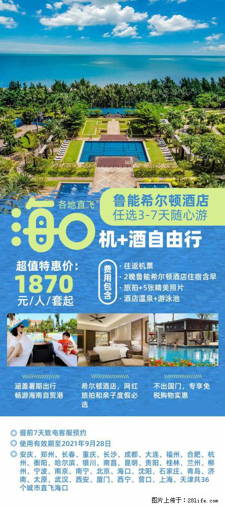 【蜗蜗游】暑期倾情奉献： 全国各地直飞海口、三亚，3-7天任选入住时间，多家热门酒店任选 - 游山玩水 - 北京生活社区 - 北京28生活网 bj.28life.com