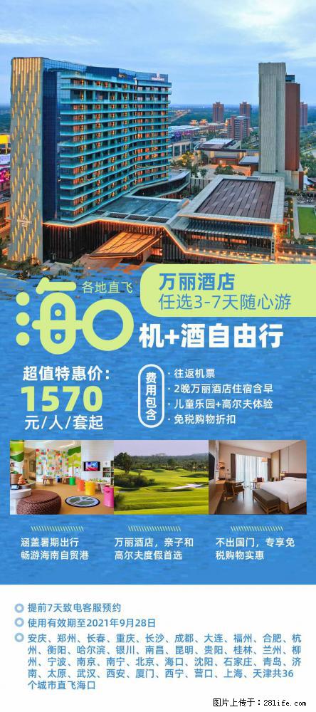 【蜗蜗游】暑期倾情奉献： 全国各地直飞海口、三亚，3-7天任选入住时间，多家热门酒店任选 - 游山玩水 - 北京生活社区 - 北京28生活网 bj.28life.com