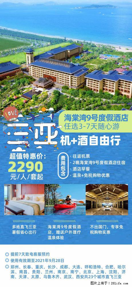 【蜗蜗游】暑期倾情奉献： 全国各地直飞海口、三亚，3-7天任选入住时间，多家热门酒店任选 - 游山玩水 - 北京生活社区 - 北京28生活网 bj.28life.com