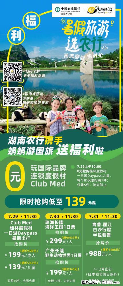 【蜗蜗游】湖南农行携手蜗蜗游携手推出“趁热约惠”活动 - 游山玩水 - 北京生活社区 - 北京28生活网 bj.28life.com