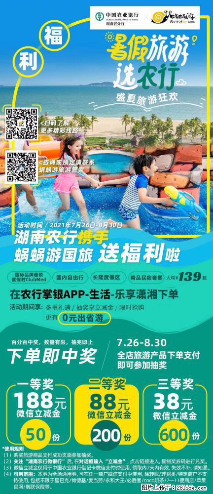 【蜗蜗游】湖南农行携手蜗蜗游携手推出“趁热约惠”活动 - 游山玩水 - 北京生活社区 - 北京28生活网 bj.28life.com