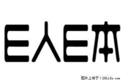 E人E本售后服务电话 E人E本平板电脑维修点 T9S换屏 不充电 - 其它 - 数码产品 - 北京分类信息 - 北京28生活网 bj.28life.com