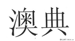 提供 奥典售后服务电话 奥典投影仪维修网点 M8花屏 不开机 - 北京28生活网 bj.28life.com