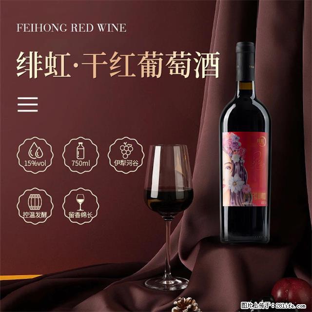 翁虹自创绯虹干红葡萄酒 - 餐饮美食 - 饮食特产 - 北京分类信息 - 北京28生活网 bj.28life.com