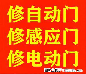 上海自动门维修，感应门维修，电动门维修，旋转门维修，玻璃门维修 - 综合信息 - 其他综合 - 上海分类信息 - 上海28生活网 sh.28life.com