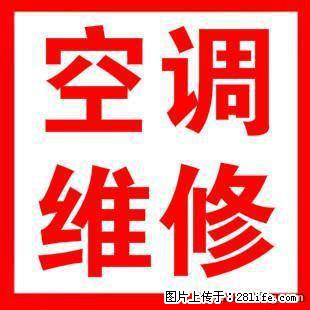 上海空调维修公司（空调清洗/空调加液/中央空调维保/冷水机维修） - 综合信息 - 其他综合 - 上海分类信息 - 上海28生活网 sh.28life.com