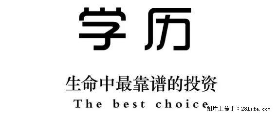 北京交通大学交通运输 本科文凭助学自考学历报名办理签约 - 其他广告 - 广告专区 - 北京分类信息 - 北京28生活网 bj.28life.com