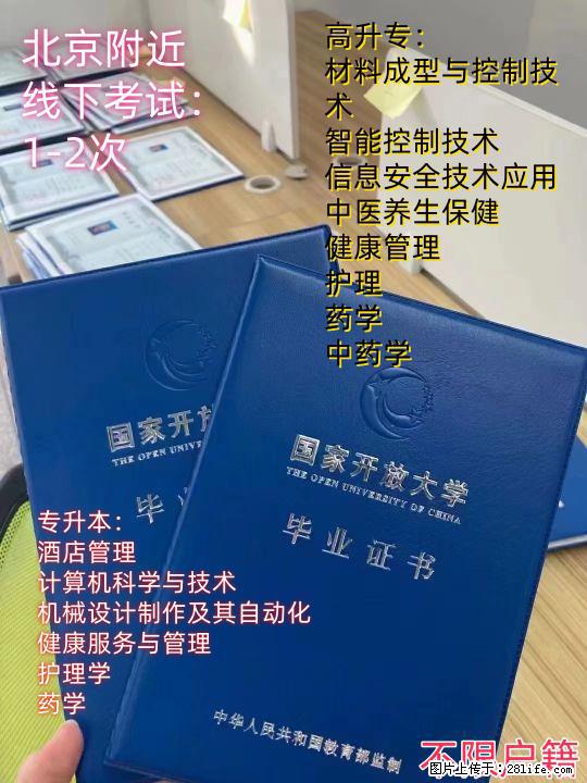 国家开放大学招生原北京电大 高起专与专升本专业介绍托管 - 其他广告 - 广告专区 - 北京分类信息 - 北京28生活网 bj.28life.com