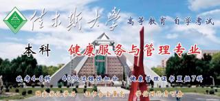 佳木斯大学自考专升本学位双证助学健康服务与管理招生 - 北京28生活网 bj.28life.com