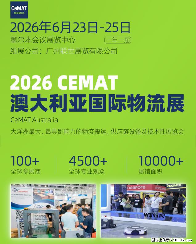 2026 CEMAT澳大利亚展，赋能物流全产业链跃迁 - 综合信息 - 其他综合 - 北京分类信息 - 北京28生活网 bj.28life.com