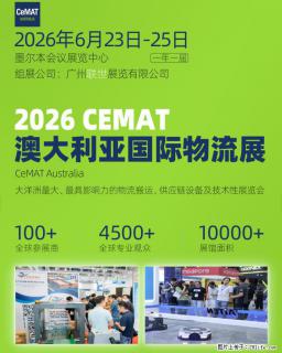 2026 CEMAT澳大利亚展，赋能物流全产业链跃迁 - 北京28生活网 bj.28life.com