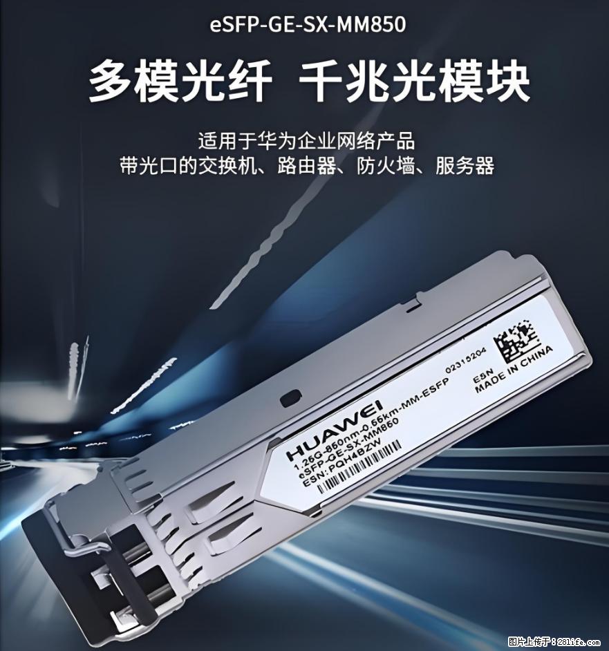 供应华为eSFP-GE-SX-MM850光模块 - 网络相关 - 电脑网络 - 北京分类信息 - 北京28生活网 bj.28life.com