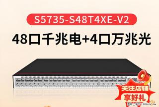 供应华为S5735-S48T4XE-V2交换机 - 北京28生活网 bj.28life.com