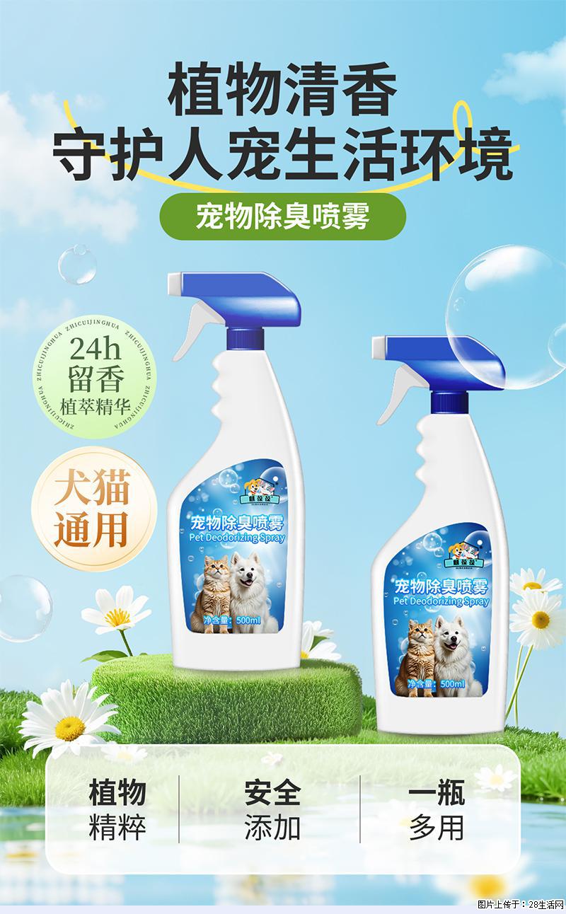 家里异味一键消散！麒葆葆宠物除臭喷雾，养宠家庭的祛味神器 - 其它 - 宠物信息 - 北京分类信息 - 北京28生活网 bj.28life.com