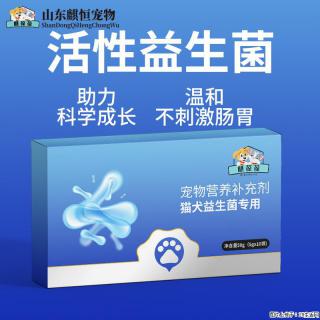 猫狗肠胃脆弱别乱喂！麒葆葆猫犬益生菌，养宠家庭常备好物