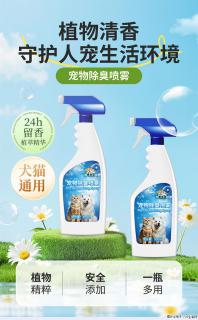 家里异味一键消散！麒葆葆宠物除臭喷雾，养宠家庭的祛味神器