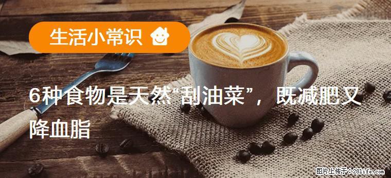 【生活小常识】6种食物是天然“刮油菜”,既减肥又降血脂 - 北京生活资讯 - 北京28生活网 bj.28life.com