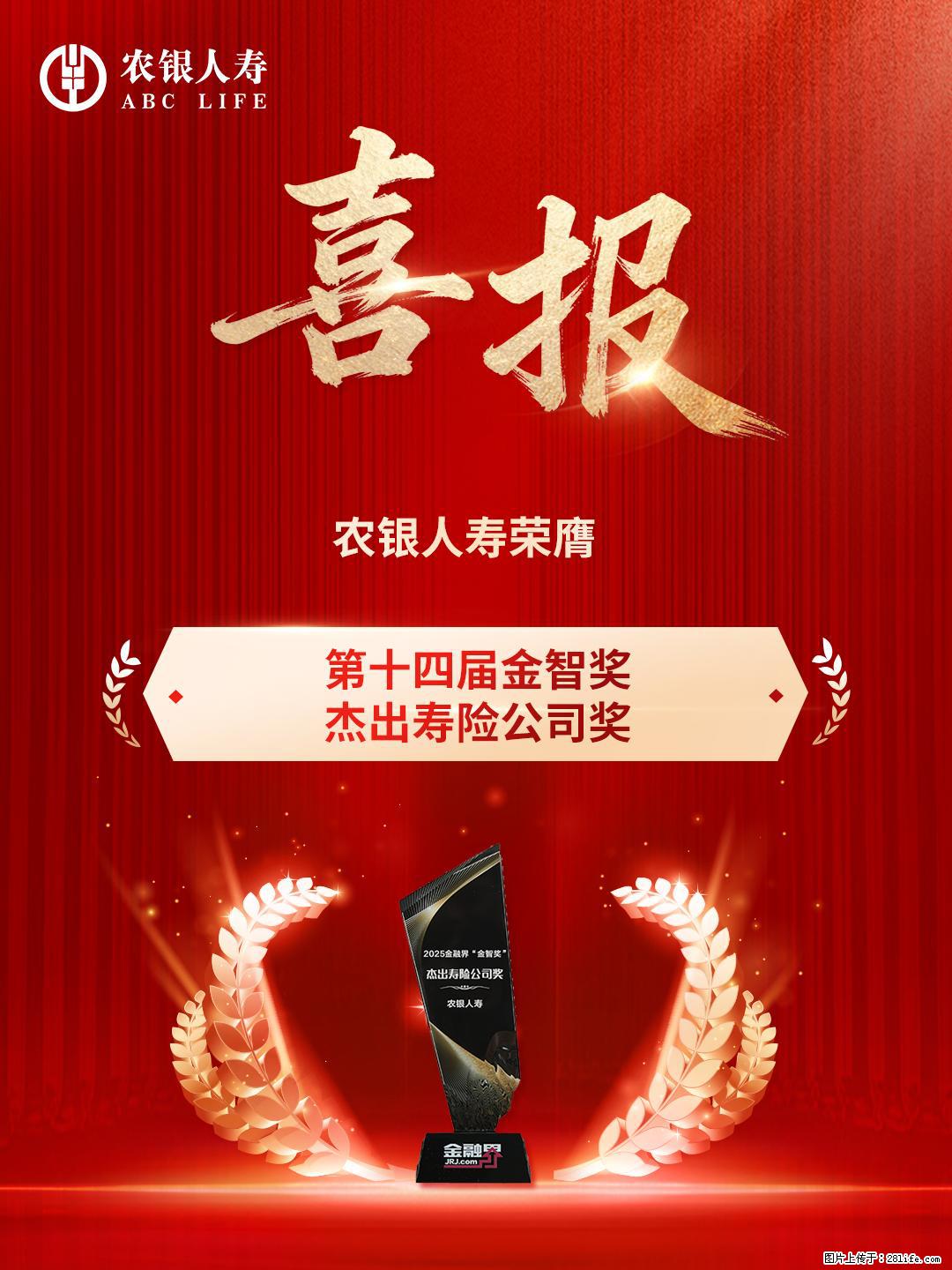 深耕养老金融 农银人寿荣获金智奖“杰出寿险公司奖”“杰出保险产品奖” - 天门生活资讯 - 天门28生活网 tm.28life.com