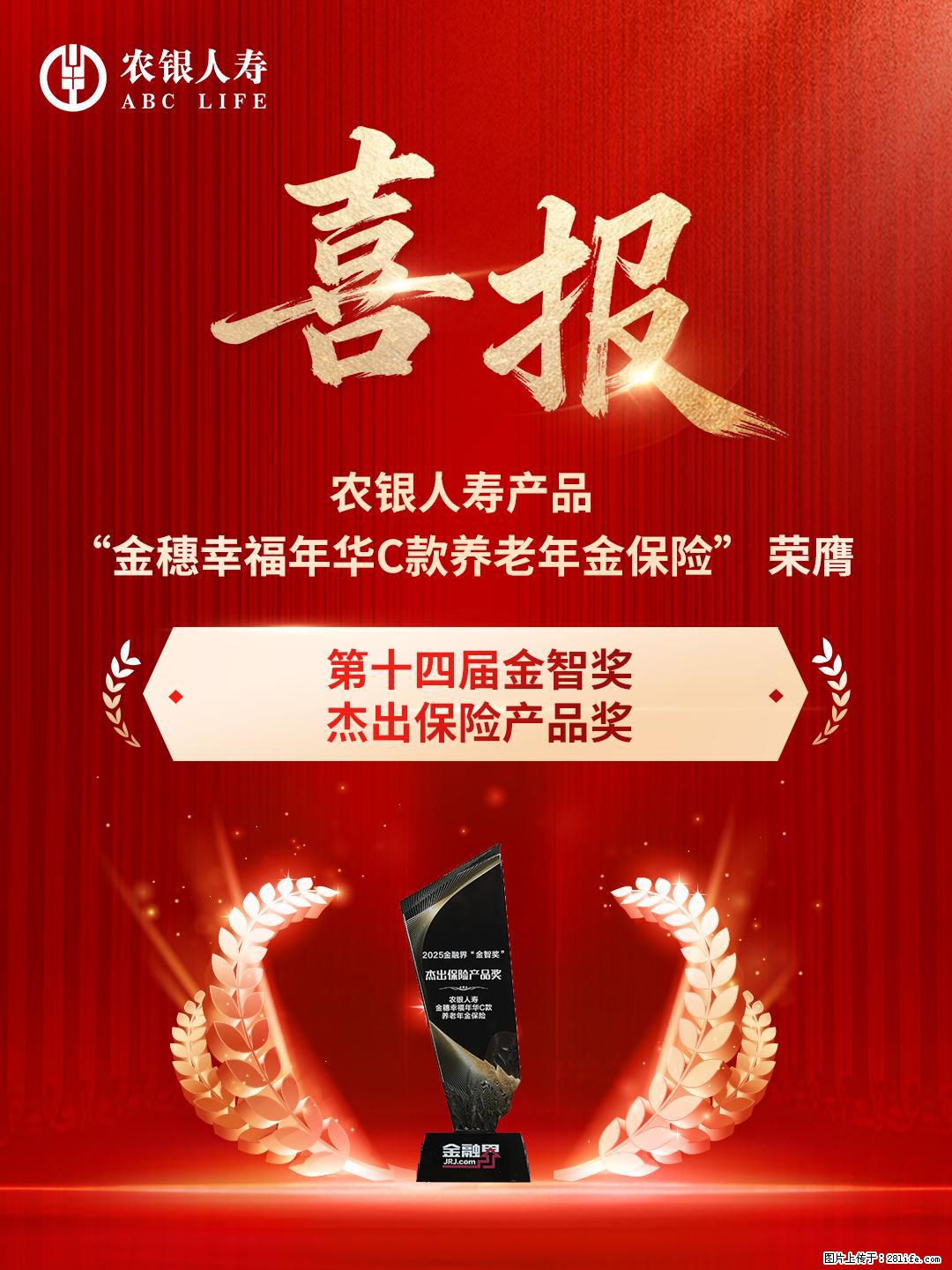 深耕养老金融 农银人寿荣获金智奖“杰出寿险公司奖”“杰出保险产品奖” - 天门生活资讯 - 天门28生活网 tm.28life.com