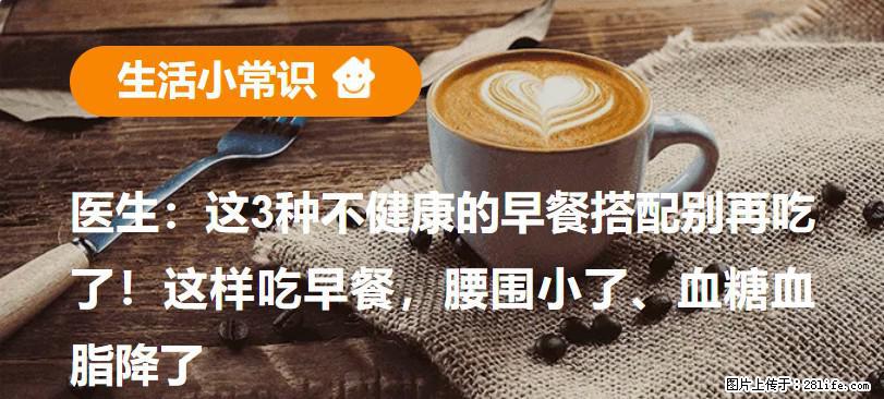 医生：这3种不健康的早餐搭配别再吃了！这样吃早餐，腰围小了、血糖血脂降了 - 北京生活资讯 - 北京28生活网 bj.28life.com