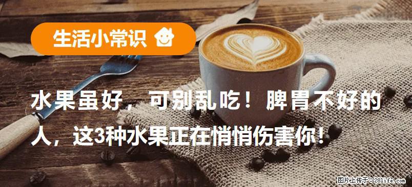 水果虽好，可别乱吃！脾胃不好的人，这3种水果正在悄悄伤害你！ - 北京生活资讯 - 北京28生活网 bj.28life.com