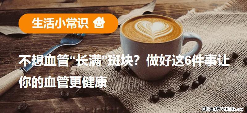 不想血管“长满”斑块?做好这6件事让你的血管更健康 - 北京生活资讯 - 北京28生活网 bj.28life.com