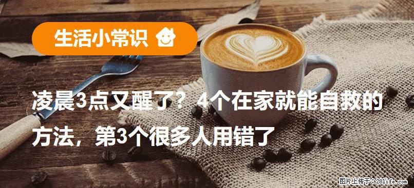 凌晨3点又醒了?4个在家就能自救的方法,第3个很多人用错了 - 北京生活资讯 - 北京28生活网 bj.28life.com