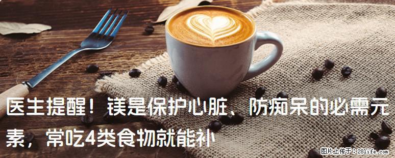 医生提醒！镁是保护心脏、防痴呆的必需元素，常吃4类食物就能补 - 北京生活资讯 - 北京28生活网 bj.28life.com