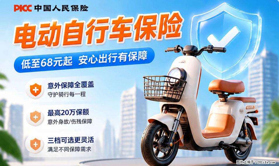 【骑行保障】安全骑行，保障随行！电动车专属保险上线啦！ - 北京生活资讯 - 北京28生活网 bj.28life.com