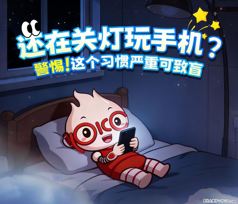 【健康科普】还在关灯玩手机？警惕！这个习惯严重可致盲！ - 北京生活资讯 - 北京28生活网 bj.28life.com